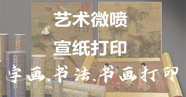 罗定-书画原作复制/书法宣纸打印-艺术品复制-书画艺术微喷1:1复制